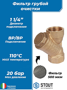 Фильтр грубой очистки STOUT - 1 1/4' (ВР/ВР, сетка 500 мкр.)