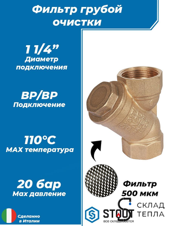 Фильтр грубой очистки STOUT - 1 1/4" (ВР/ВР, сетка 500 мкр.). Вид 1.
