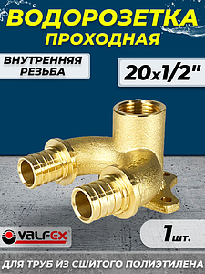 Водорозетка проходная VALFEX - 20 x 1/2' (для труб из сшитого полиэтилена)