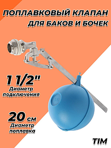 Клапан поплавковый TIM - 1 1/2' (5 осей)