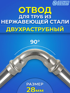 Отвод двухраструбный 90° SantechSystems 28 из нержавеющей стали под пресс