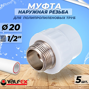 Переход на наружную резьбу VALFEX - 20 x 1/2' (комплект 5шт)