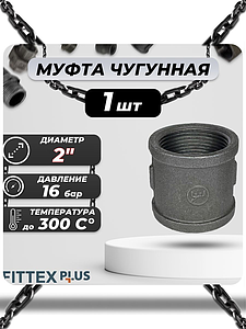 Муфта прямая чугун Ду 50 (2') ВР Fittex PLUS (1шт)