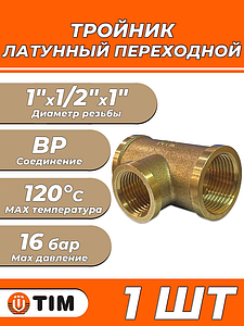 Тройник латунный резьбовой переходной TIM (ВР) - 1' x 1/2' x 1' (1шт)