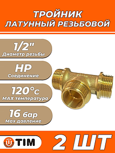 Тройник латунный резьбовой равнопроходный TIM (НР) - 1/2' (2шт)