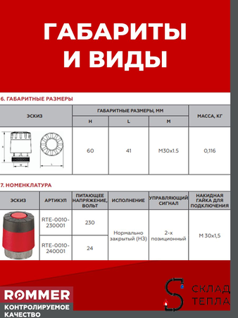Сервопривод для теплого пола Rommer нормально закрытый (3шт.) (24в,красный). Вид 4.