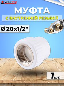 Переход на внутреннюю резьбу VALFEX - 20 x 1/2' (для полипропиленовых труб, цвет белый)