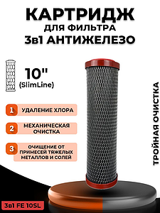 Сменный картридж ACR FE 10SL (3 в 1) - обезжелезивание