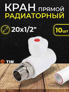 Кран шаровой для радиатора прямой TIM - 20 x 1/2' (комплект- 10 шт.)