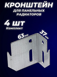 Кронштейн настенный для панельных радиаторов Heaton К9.1 - 4шт (L=63/37мм)