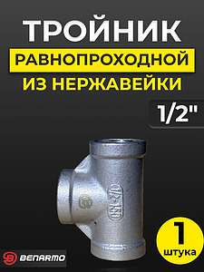 Тройник  резьбовой из нержавеющей стали Benarmo (ВР) -1/2'