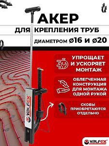 Пистолет такер для крепления скоб 16-20 VALFEX