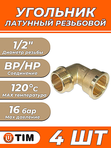 Отвод 90° латунный резьбовой равнопроходный TIM (НР/ВР) - 1/2' (4шт.)