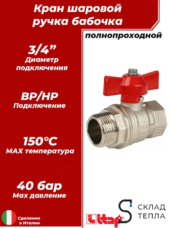 Кран шаровой полнопроходной ITAP IDEAL 093 - 3/4" (НР/ВР, PN40, Tmax 150°С, ручка-бабочка красная). Вид 1.