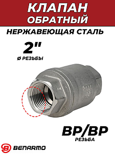 Клапан обратный Benarmo - 2' (ВР/ВР, нержавеющая сталь)