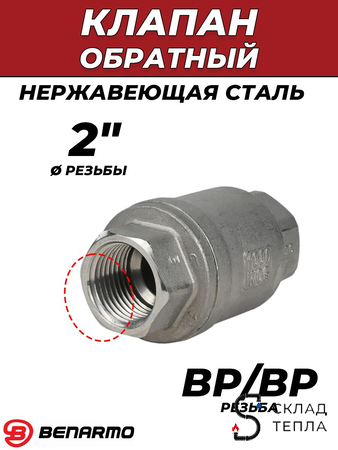 Клапан обратный Benarmo - 2" (ВР/ВР, нержавеющая сталь). Вид 1.