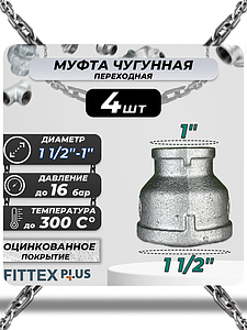 Муфта переходная чугун оц Ду 40х25 (1 1/2'х1') ВР Fittex PLUS (4шт)