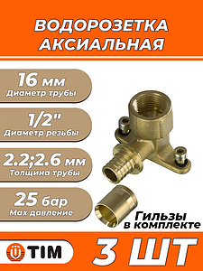 Водорозетка TIM - 16 x 1/2' (комплект с гильзой, 3шт)