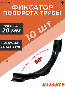 Фиксатор поворота трубы 90° Ritable для труб диаметром 20 мм- 10 шт.