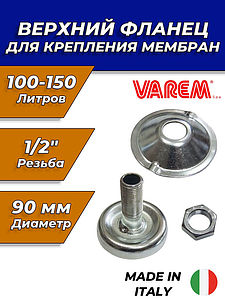 VAREM Фланец для крепления мембран верх. V50301 (D 90мм, 100-150л, 1/2')