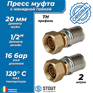 Переход на накидную гайку STOUT - 20 x 1/2' (прессовой, для металлопластиковых труб, 2шт)