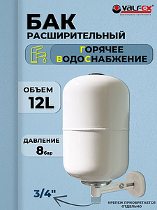 Бак расширительный мембранный VALFEX ГВС - 12л. (3/4', вертикальный, со сменной мембраной)