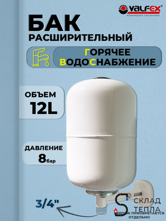 Бак расширительный мембранный VALFEX ГВС - 12л. (3/4", вертикальный, со сменной мембраной). Вид 1.