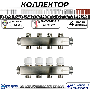 Коллекторная группа Aquasfera 1' на 4 контура 3/4' (нерж. сталь)