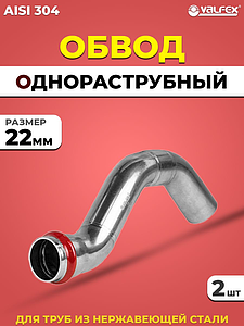 Обвод однораструбный VALFEX 22 из нержавеющей стали под пресс (2 шт.)
