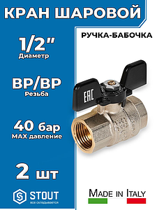 Кран шаровой полнопроходной STOUT - 1/2' (ВР/ВР, ручка-бабочка черная, 2шт)