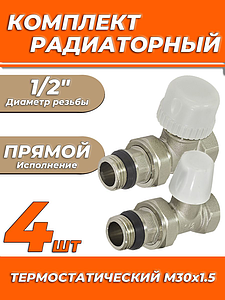 Комплект подключения радиатора Zeissler прямой термостатический 1/2' (4 комплекта)