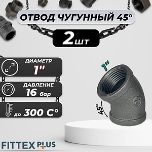 Угольник проходной чугун Ду 25 (1')х 45° ВР Fittex PLUS (2шт)