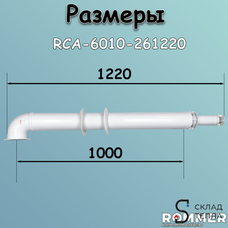 Комплект дымохода Rommer АНТИЛЕД 60/100 - 1220мм (IMMERGAS). Вид 6.