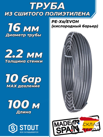 Труба из сшитого полиэтилена STOUT - 16x2,2 (PE-Xa/EVOH, PN10, Tmax 95°C,  бухта 100 м, цвет серый). Вид 1.
