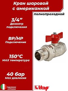 Кран шаровой полнопроходной ITAP IDEAL 098 - 3/4' (ВР/НГ, PN40, Tmax 150°С, ручка-бабочка красная)