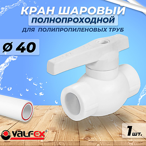 Кран шаровой VALFEX BASE - 40 (Пайка/Пайка, для полипропиленовых труб, ручка-рычаг)