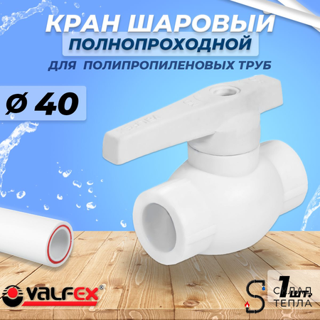 Кран шаровой VALFEX BASE - 40 (Пайка/Пайка, для полипропиленовых труб, ручка-рычаг). Вид 1.