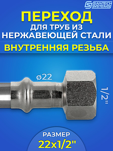 Переход на внутреннюю резьбу SantechSystems 22 х 1/2' из нержавеющей стали под пресс