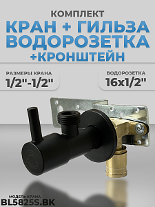 Комплект BL5825S.BK, водорозетка с гильзой и установочная планка (черный матовый, нержавеющая сталь, Комплект BL5825S.BK, водорозетка с гильзой и установочная планка (черный матовый, нержавеющая сталь,