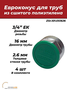 Соединение резьбозажимное Zeissler - 16.2 (2.6) х 3/4' ЕК (для труб из сшитого полиэтилена, 4шт)