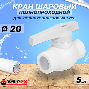Кран шаровой VALFEX BASE - 20 (Пайка/Пайка, для полипропиленовых труб, ручка-рычаг, 5шт)