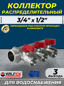 Коллектор запорный VALFEX - 3/4' (НР/ВР) на 3 контура 1/2' (конус)