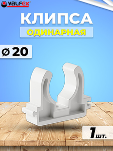 Клипса для труб VALFEX - 20 (для полипропиленовых труб, цвет белый)