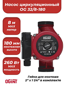 Насос циркуляционный OGINT 32-80 180