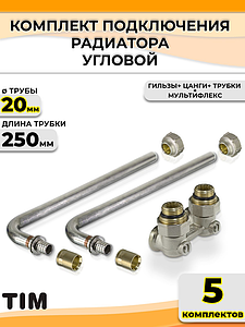 Комплект подключения к радиатору Г-образный TIM - 20 (угловой, полный комплект) (5шт)