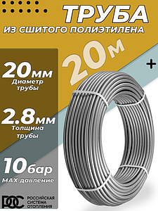 Труба из сшитого полиэтилена РОС - 20x2,8 (PE-Xa/EVOH, PN10, Tmax 95°C, цвет серый, 20м)