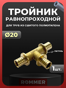 Тройник Rommer - 20 (для труб из сшитого полиэтилена)
