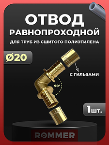 Отвод 90° Rommer - 20 (комплект с гильзами, 1шт)