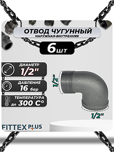 Угольник проходной чугун Ду 15 (1/2') ВР/НР Fittex PLUS (6шт)