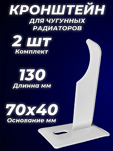 Кронштейн для чугунных радиаторов Ogint - 130 мм (2 шт.)